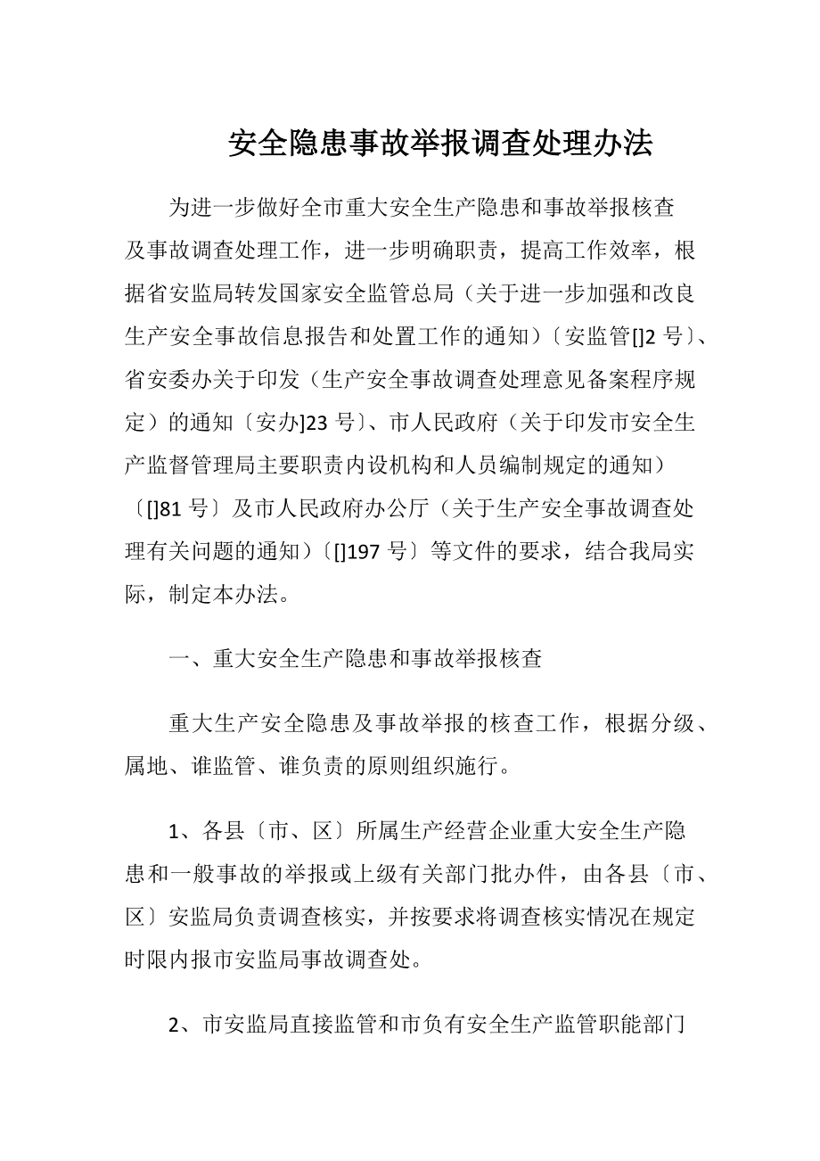 安全隐患事故举报调查处理办法.docx_第1页