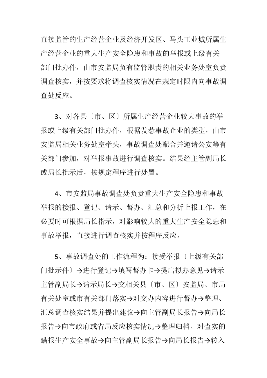 安全隐患事故举报调查处理办法.docx_第2页