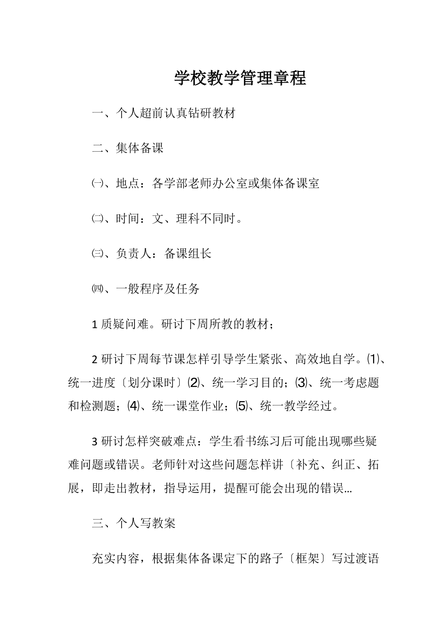 学校教学管理章程.docx_第1页