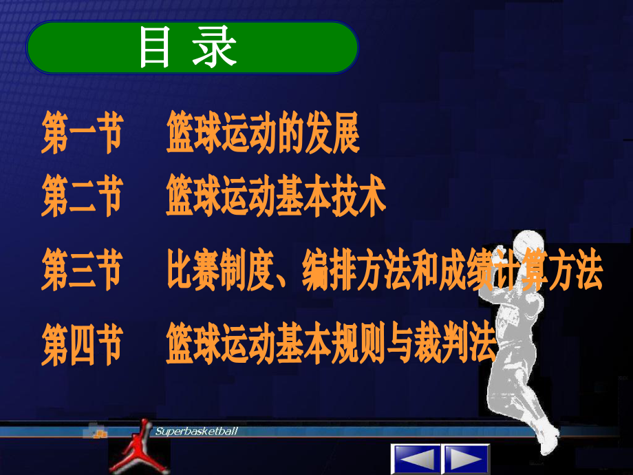 篮球基本知识.ppt_第2页