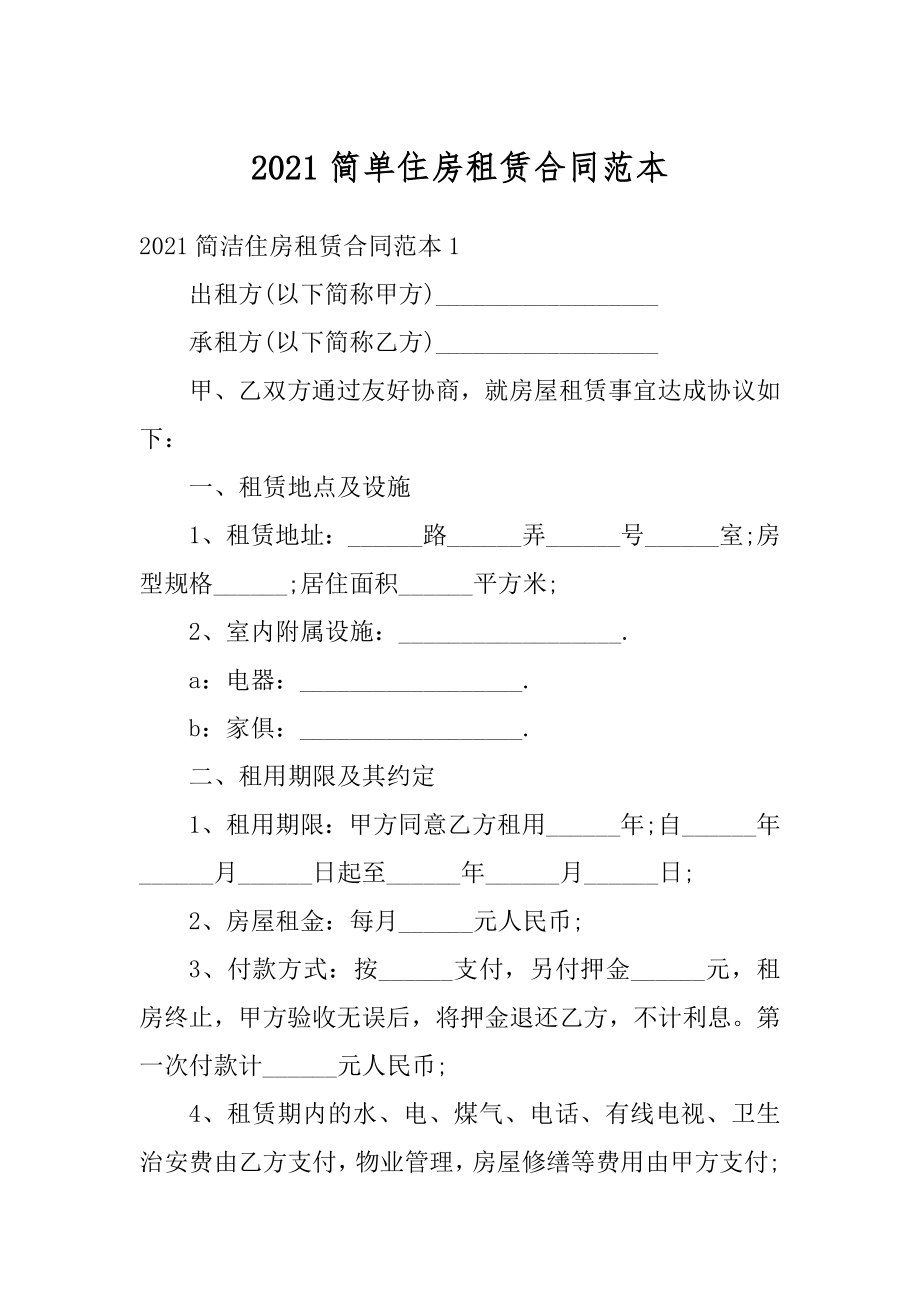 2021简单住房租赁合同范本.docx_第1页