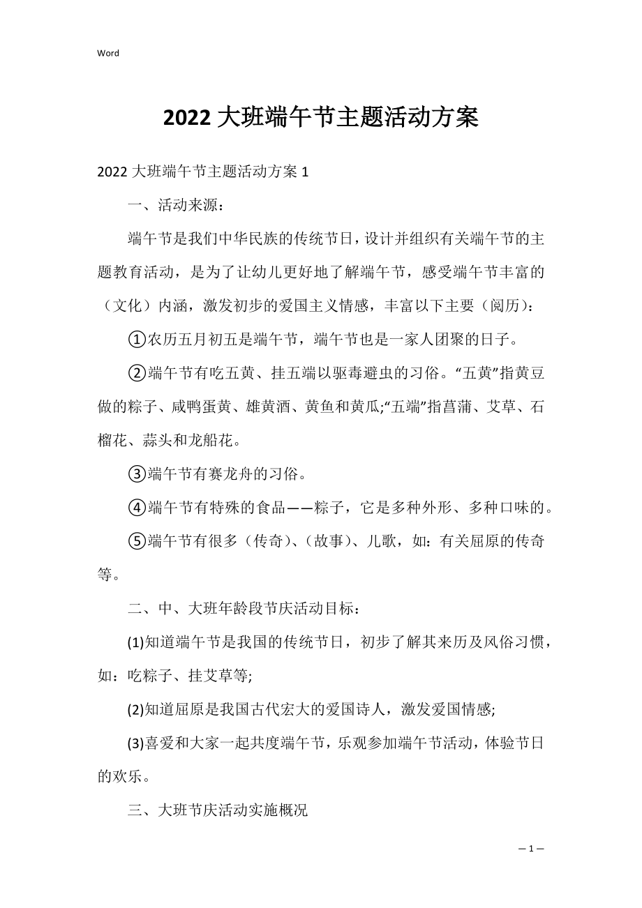 2022大班端午节主题活动方案.docx_第1页