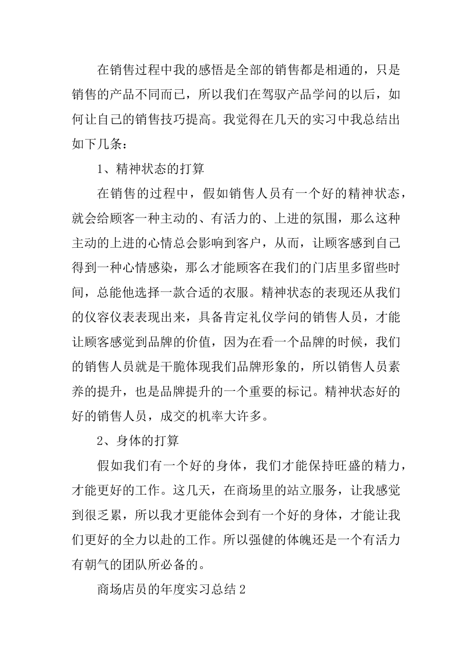 商场店员的年度实习总结范文.docx_第2页