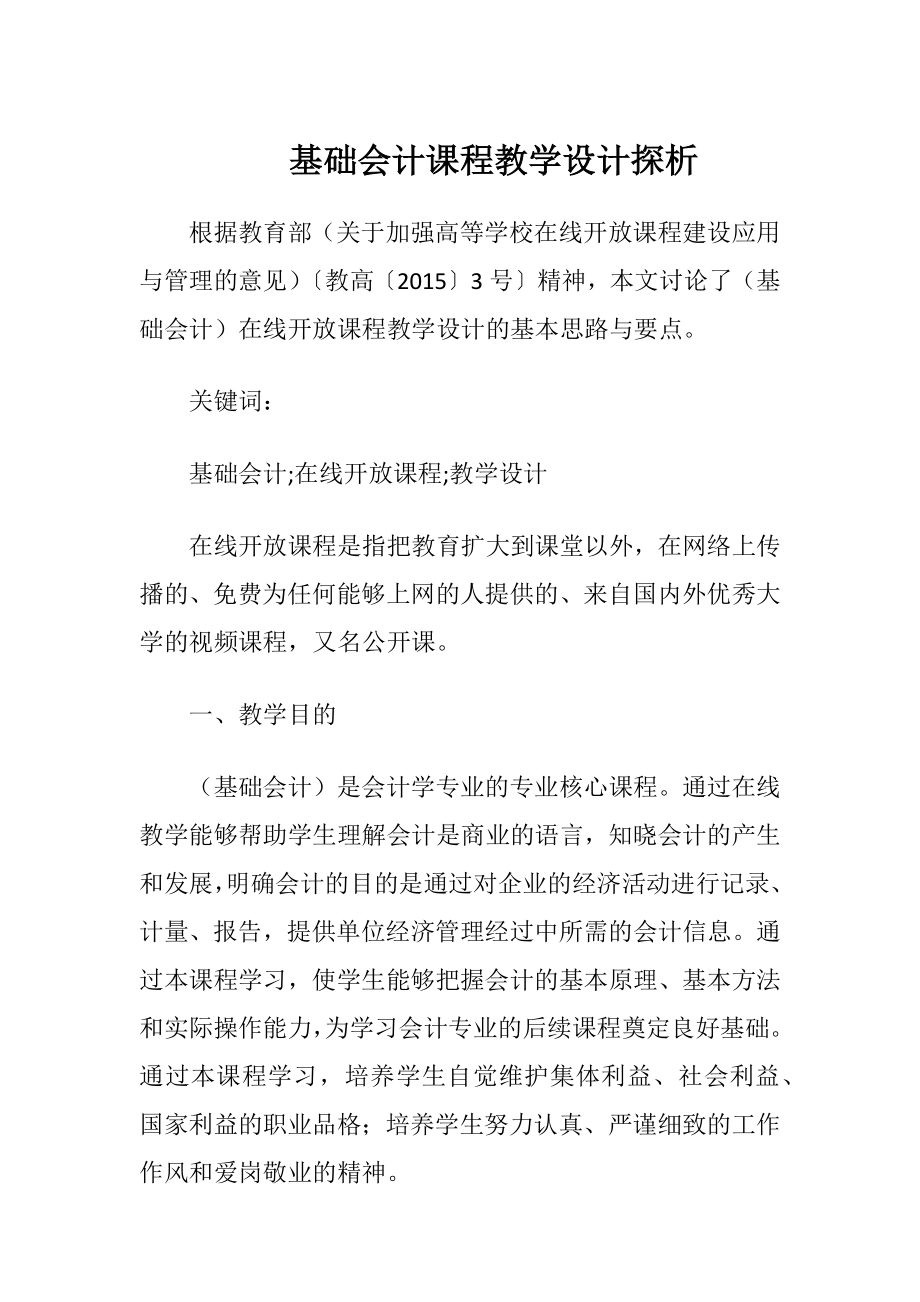 基础会计课程教学设计探析-精品文档.docx_第1页