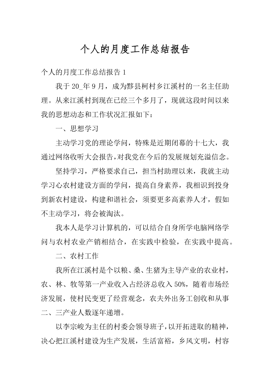 个人的月度工作总结报告汇编.docx_第1页