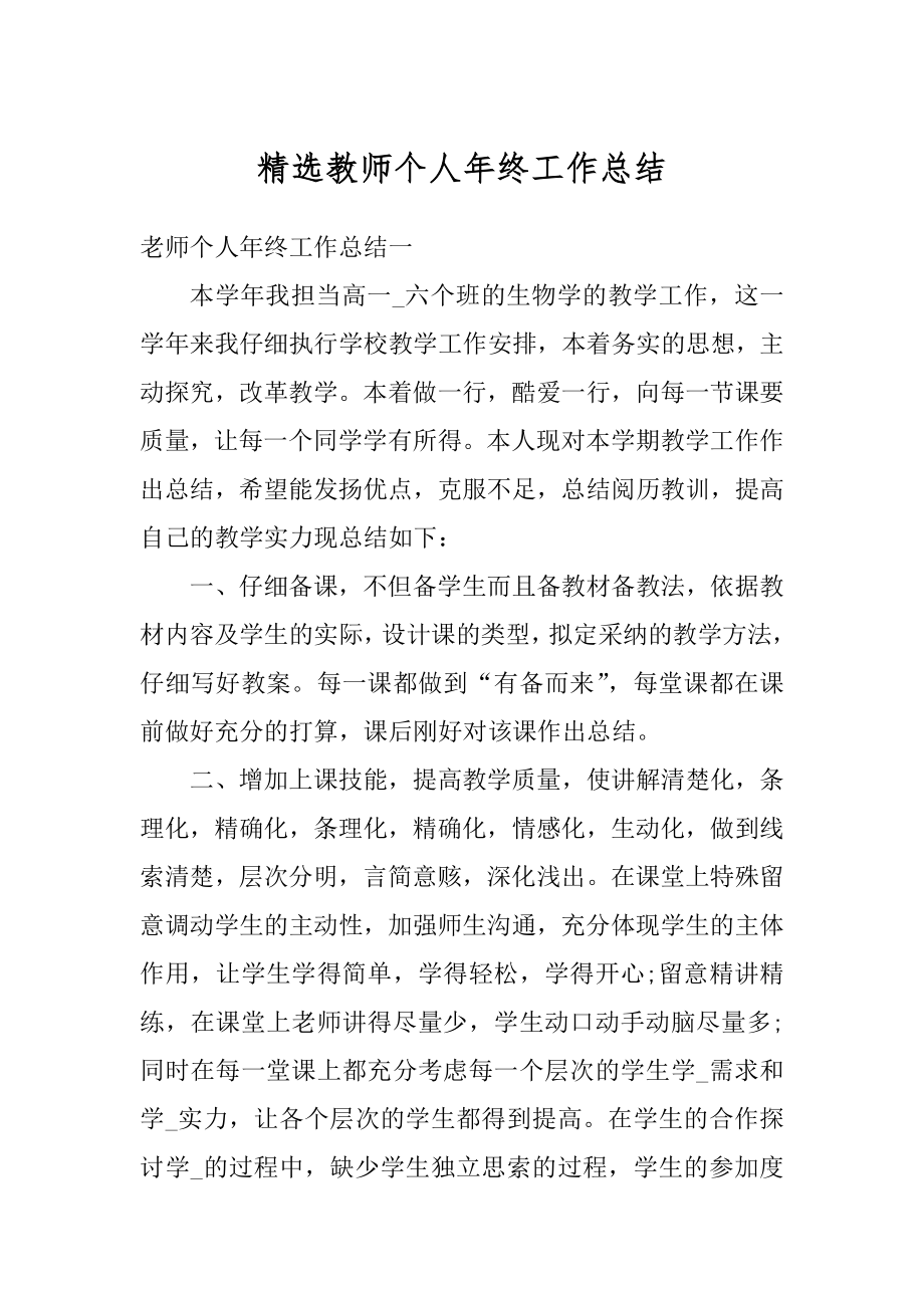 精选教师个人年终工作总结范本.docx_第1页