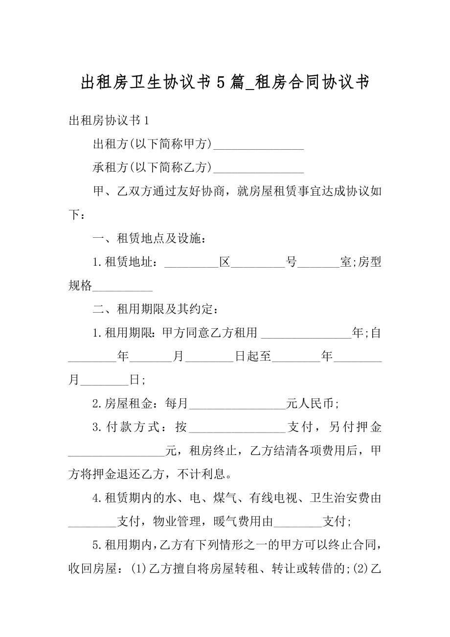 出租房卫生协议书5篇_租房合同协议书优质.docx_第1页