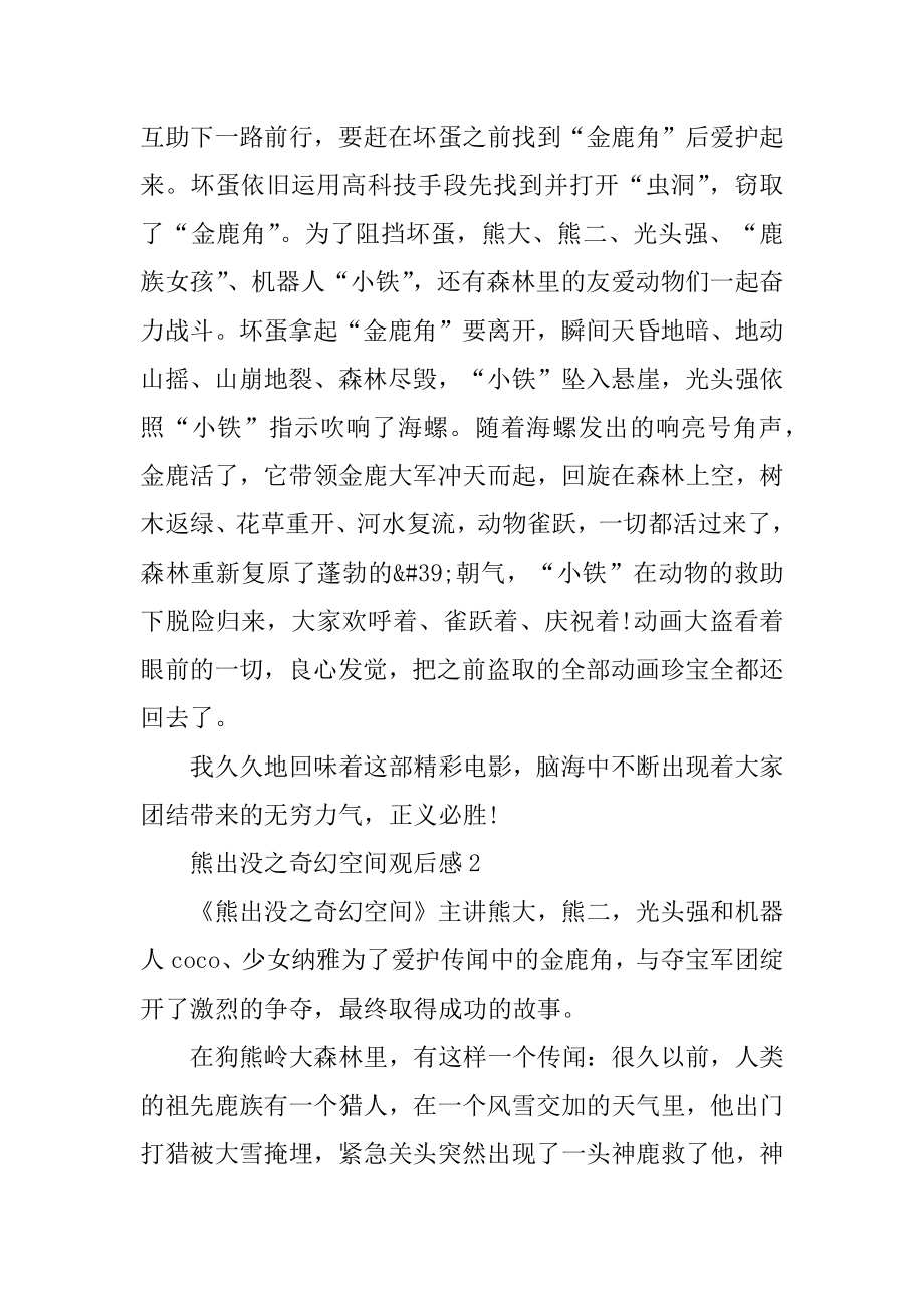 熊出没之奇幻空间观后感精选.docx_第2页