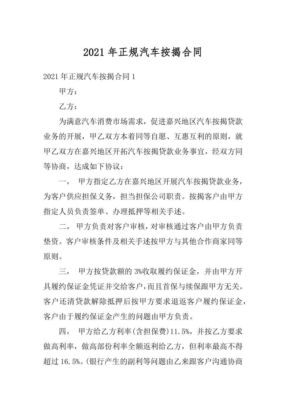 2021年正规汽车按揭合同范本.docx_第1页