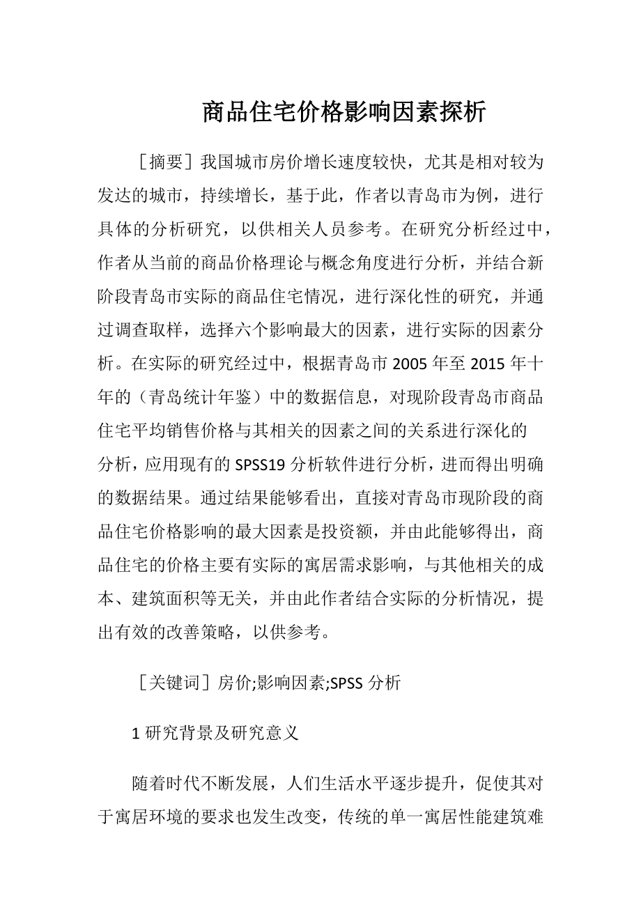 商品住宅价格影响因素探析.docx_第1页