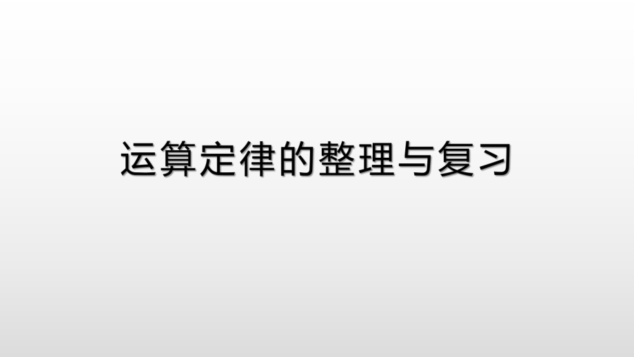 四年级数学下册课件-6 运算定律的整理与复习（2）-苏教版（9张PPT）.pptx_第1页