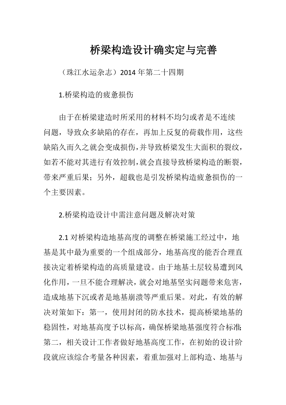 桥梁构造设计确实定与完善.docx_第1页