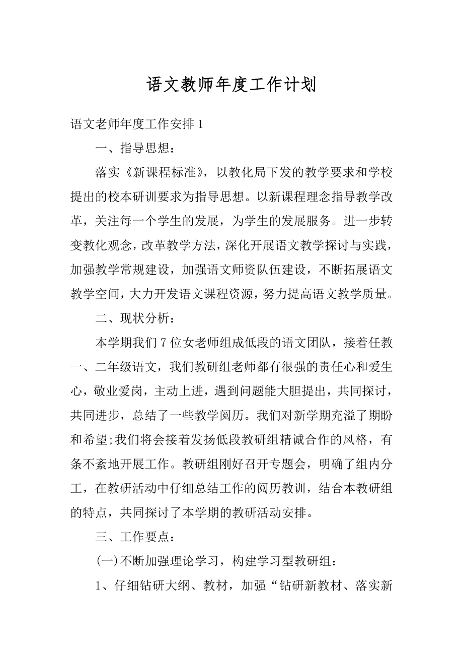 语文教师年度工作计划例文.docx_第1页