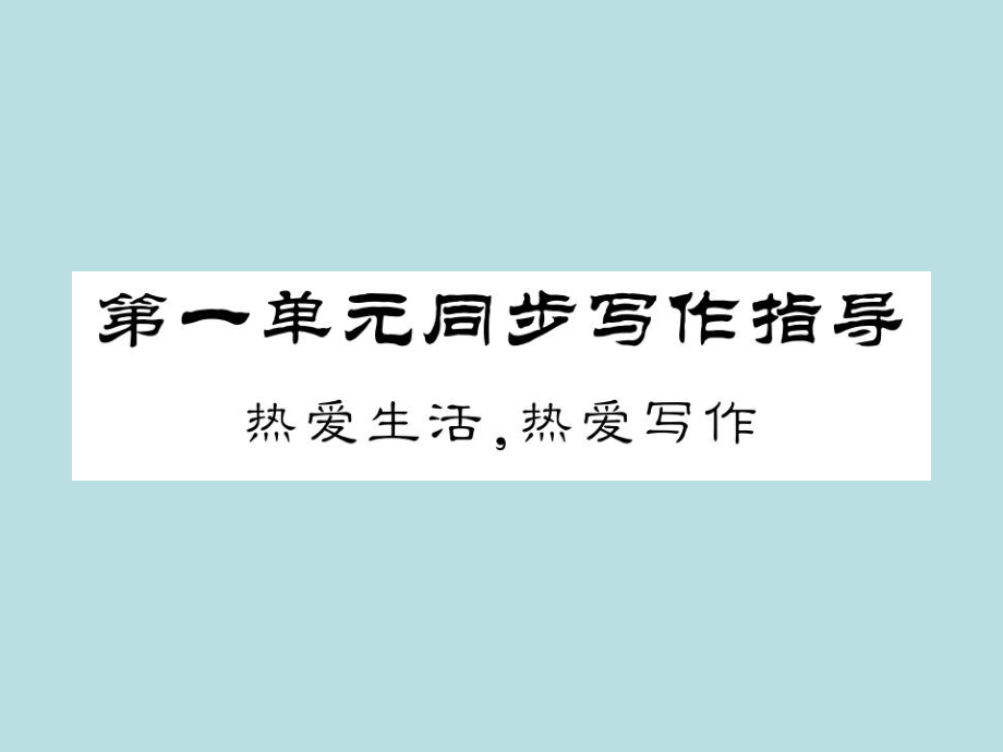 2019年秋人教部编版七年级上册语文（青岛）习题课件：第一单元写作(共10张PPT).ppt_第1页