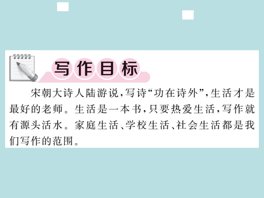 2019年秋人教部编版七年级上册语文（青岛）习题课件：第一单元写作(共10张PPT).ppt_第2页