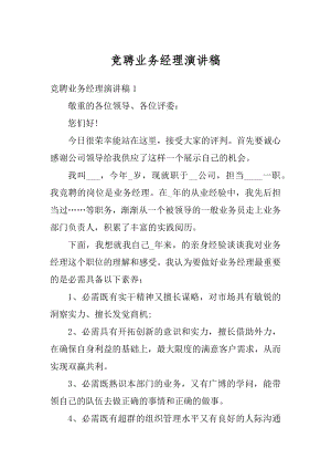 竞聘业务经理演讲稿精选.docx