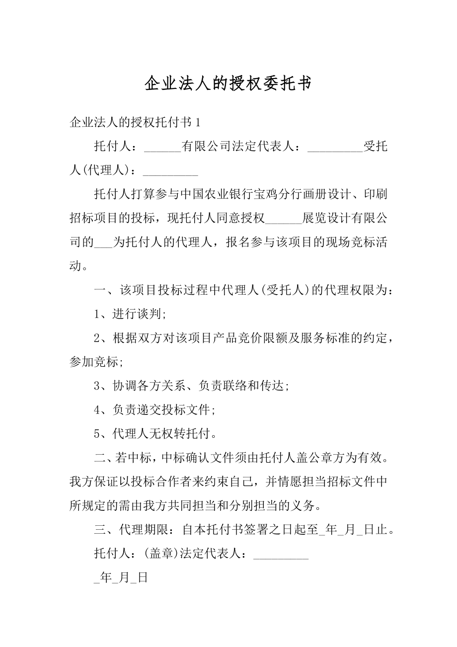 企业法人的授权委托书最新.docx_第1页