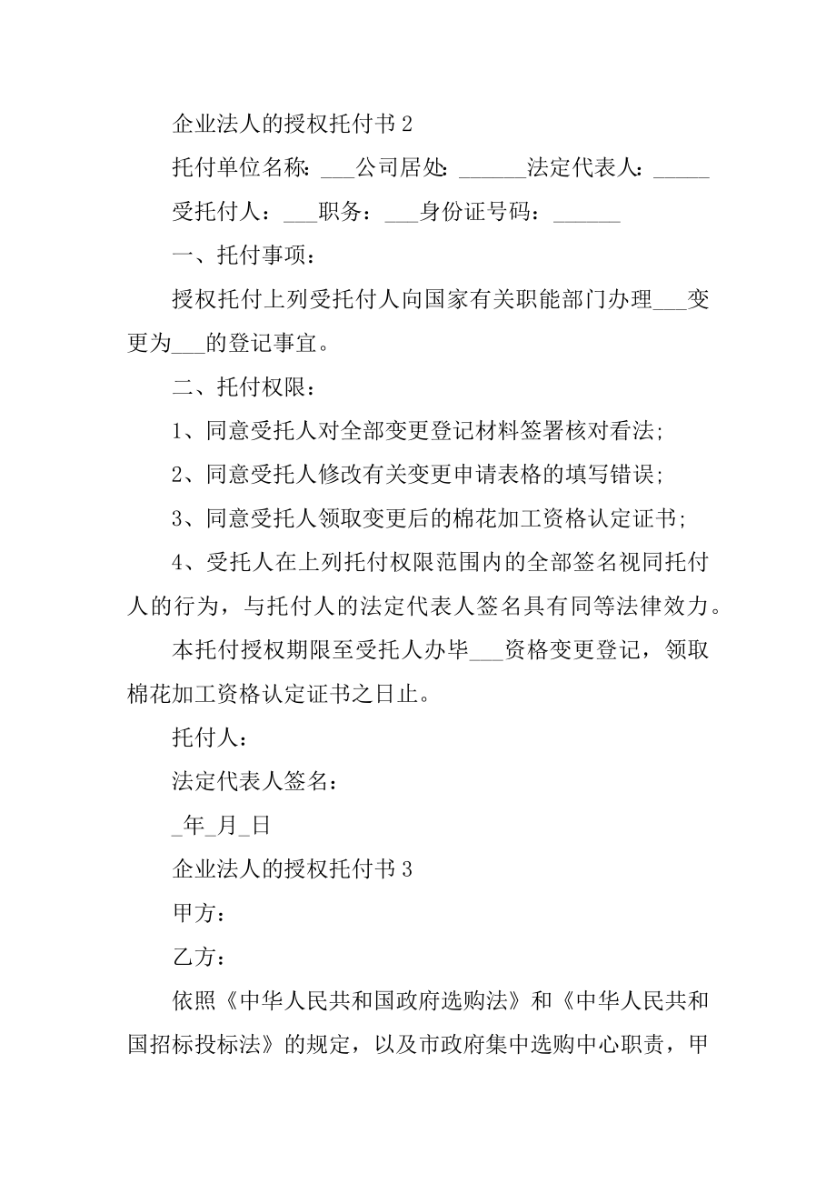 企业法人的授权委托书最新.docx_第2页