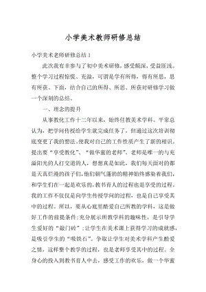 小学美术教师研修总结范文.docx