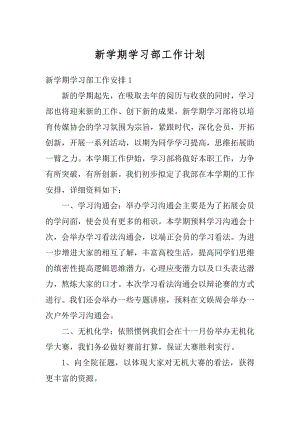 新学期学习部工作计划范文.docx