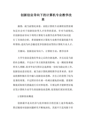 创新创业导向下的计算机专业教学改革.docx