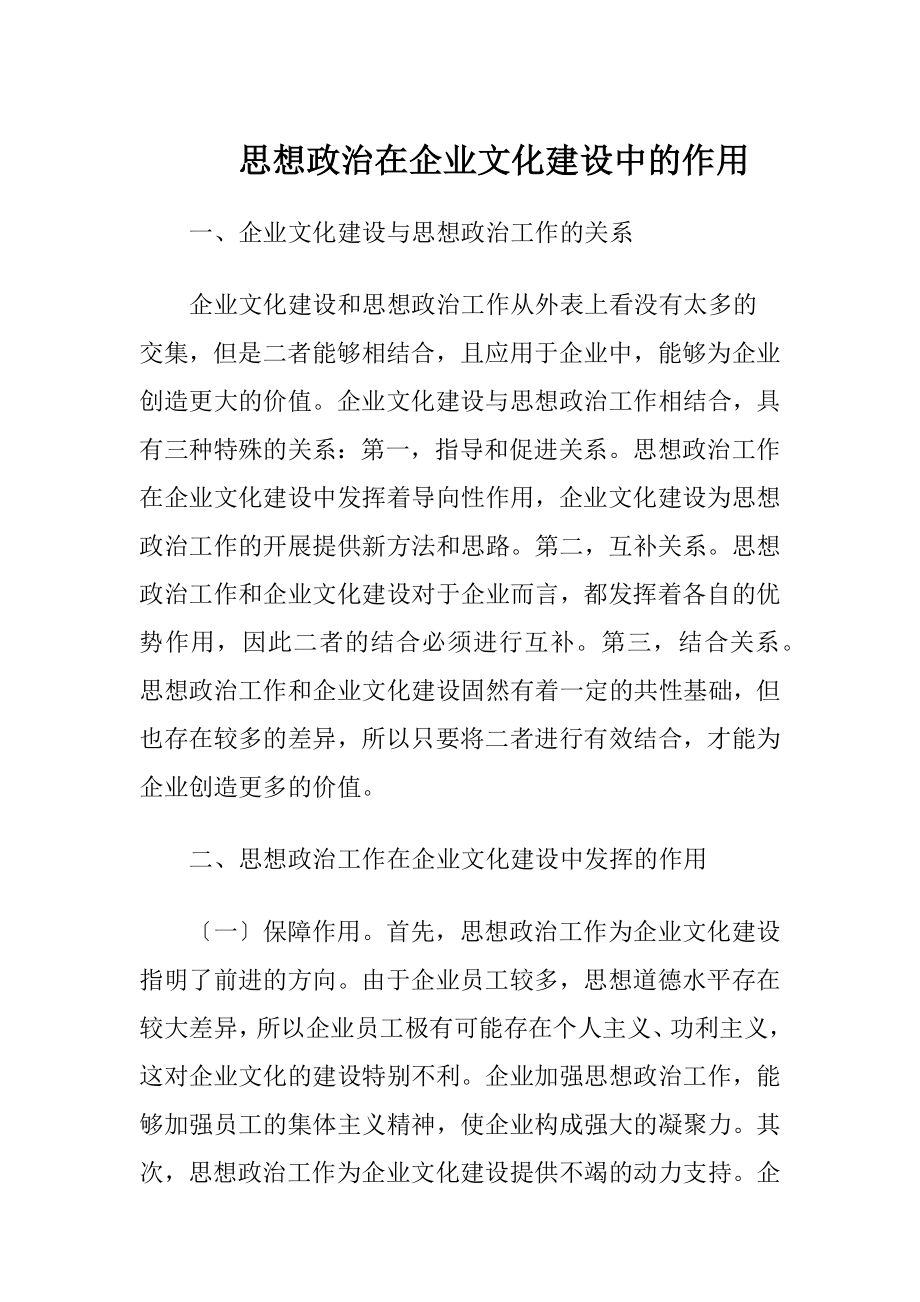 思想政治在企业文化建设中的作用.docx_第1页