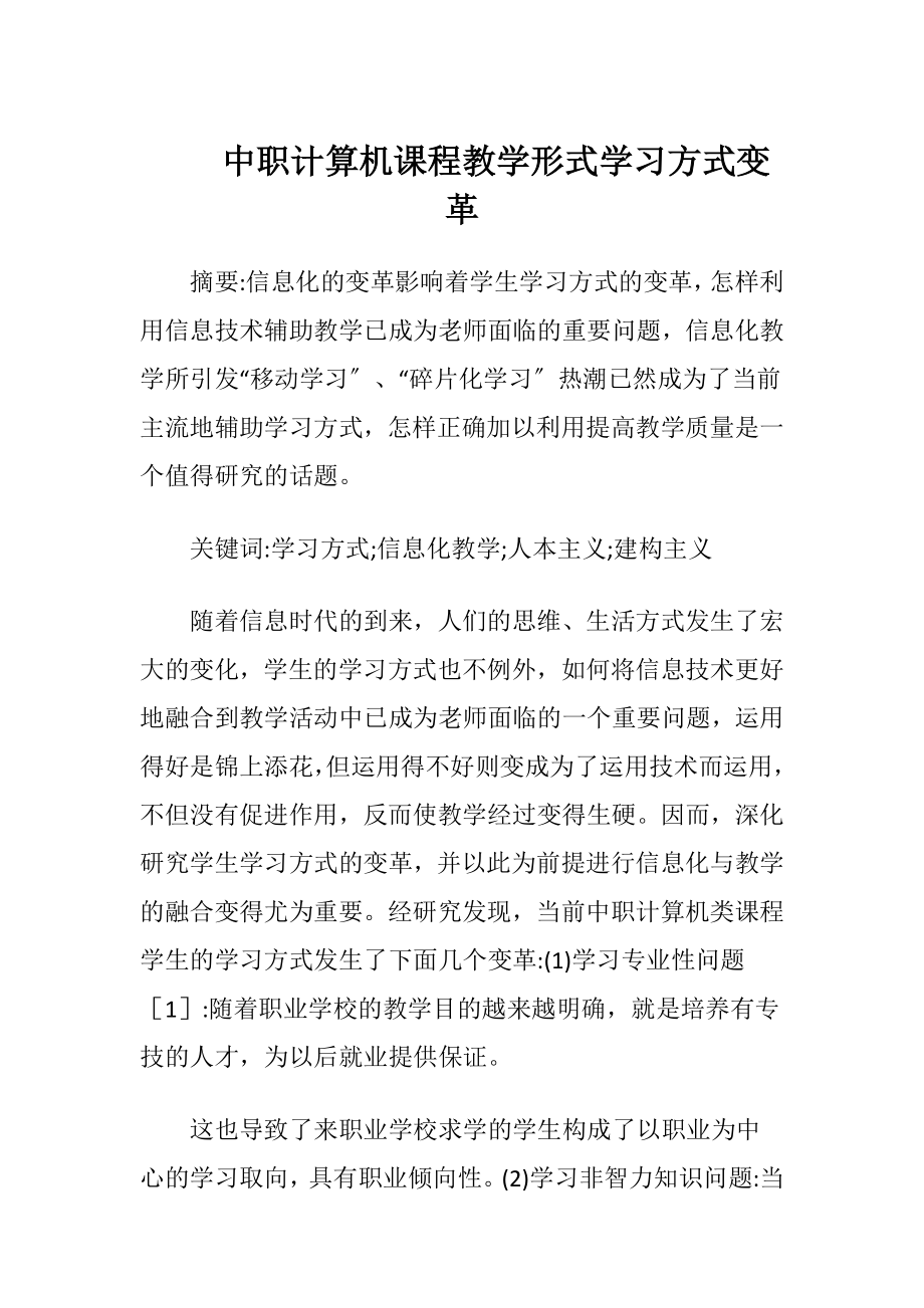 中职计算机课程教学形式学习方式变革（精品）.docx_第1页