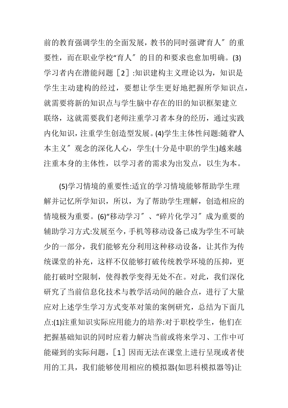 中职计算机课程教学形式学习方式变革（精品）.docx_第2页