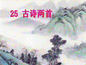 25《古诗两首〈江雪〉》课件.ppt