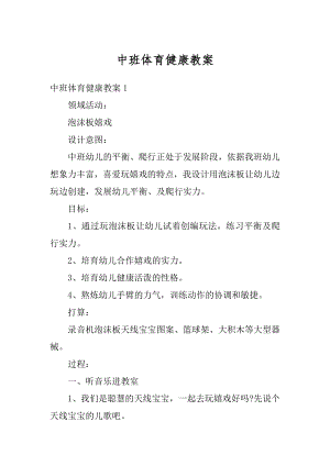 中班体育健康教案汇编.docx