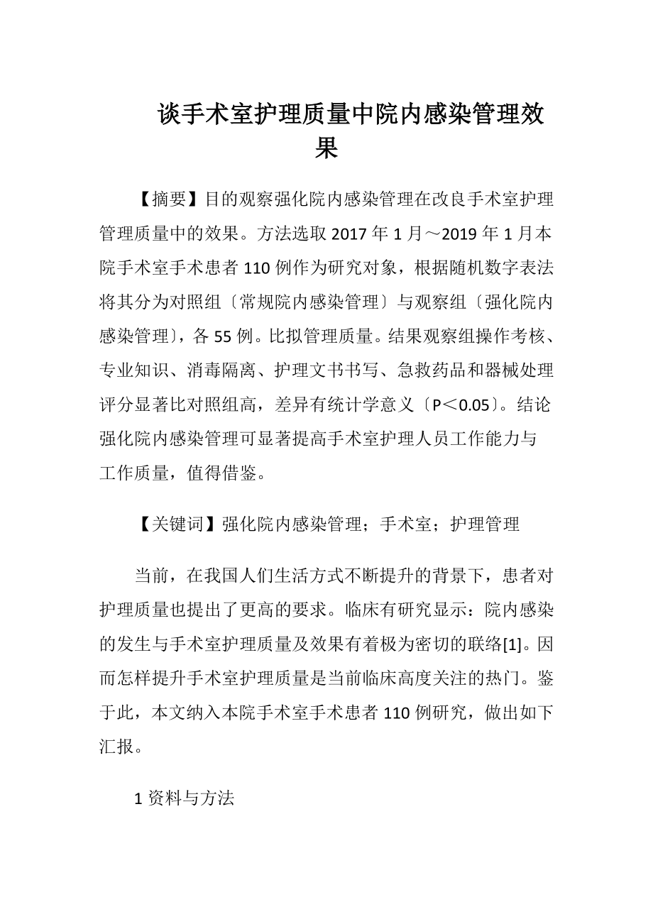 谈手术室护理质量中院内感染管理效果.docx_第1页