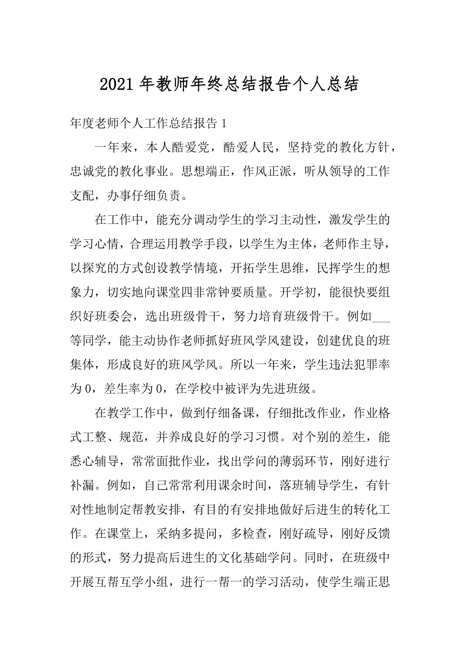 2021年教师年终总结报告个人总结优质.docx_第1页