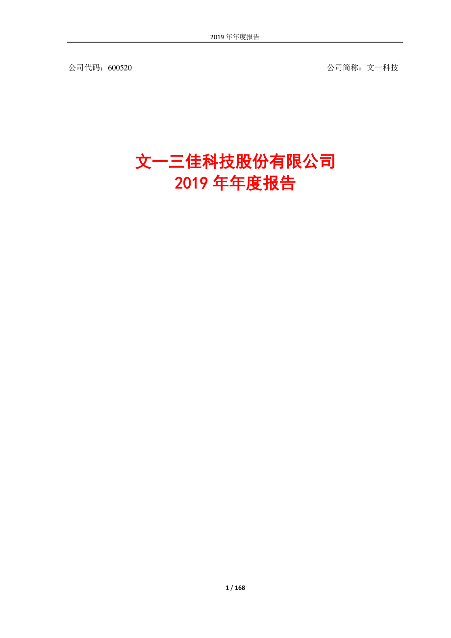 文一科技：2019年年度报告.PDF_第1页