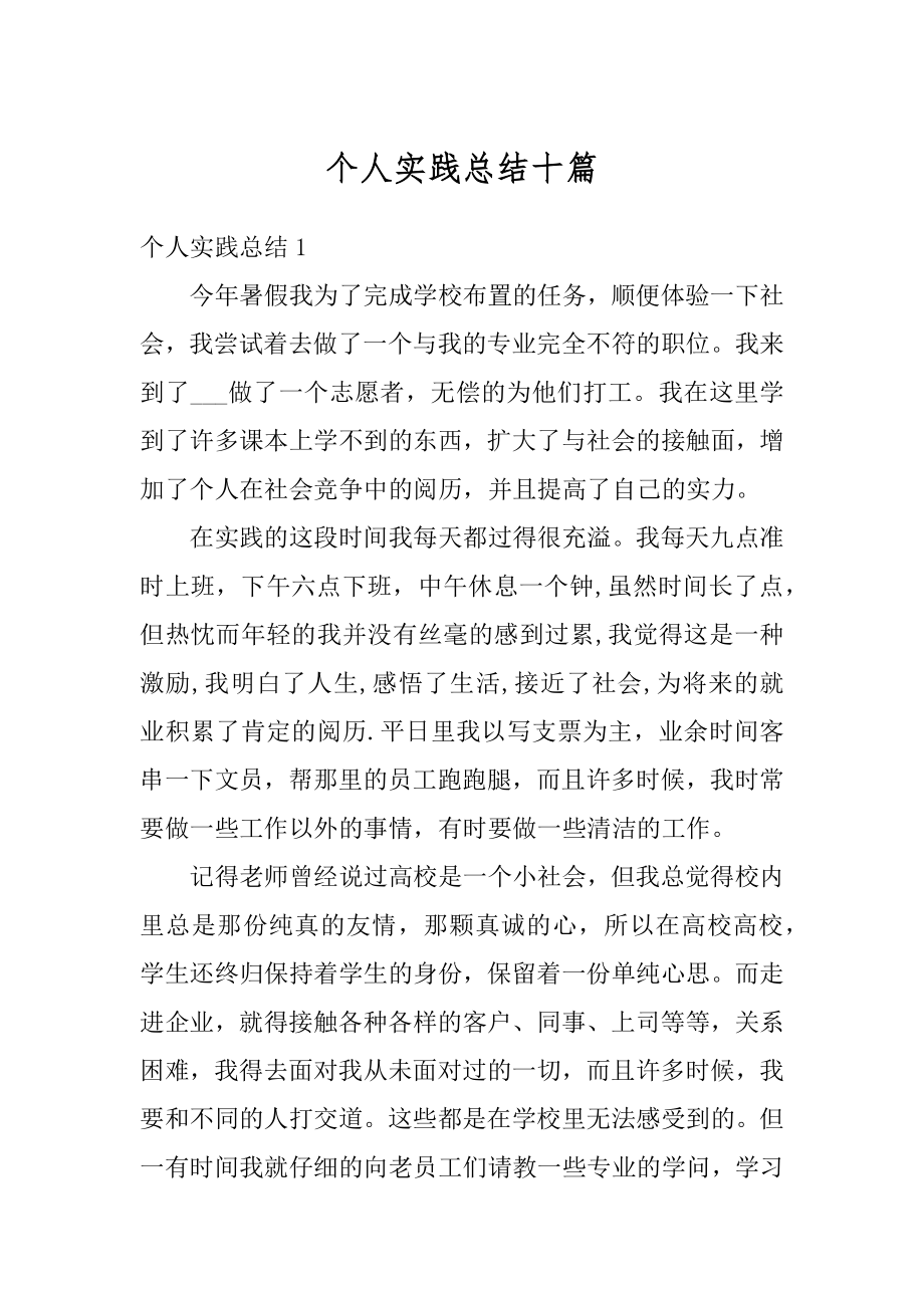 个人实践总结十篇最新.docx_第1页