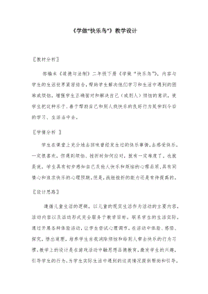 二年级道德与法治下册教案-2 学做“快乐鸟”-部编版.docx