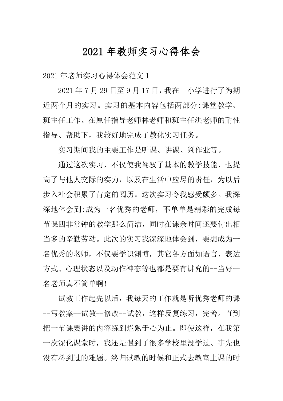 2021年教师实习心得体会精品.docx_第1页