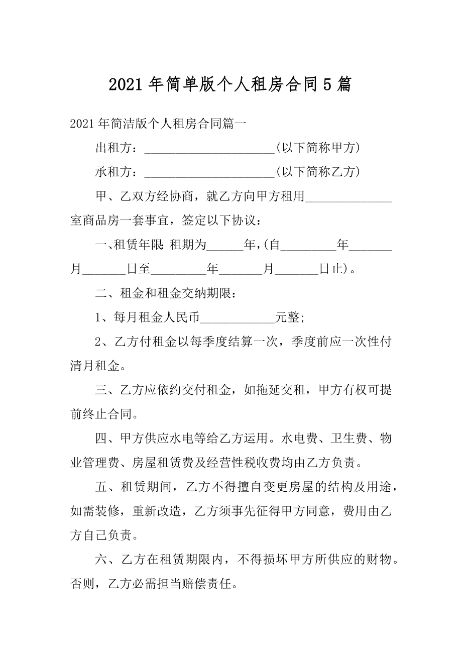 2021年简单版个人租房合同5篇汇编.docx_第1页