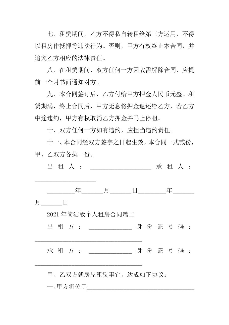 2021年简单版个人租房合同5篇汇编.docx_第2页