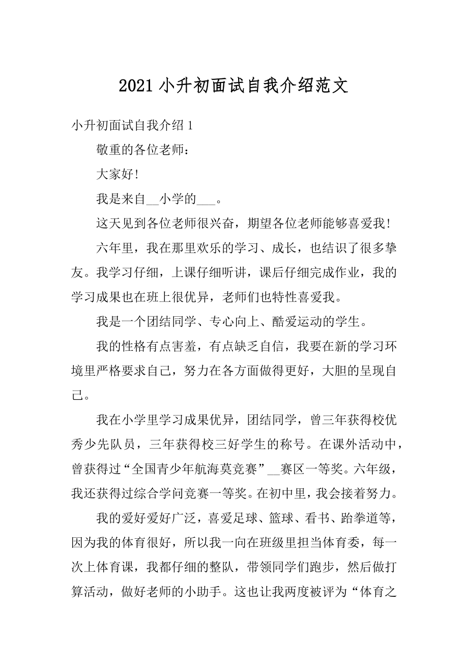 2021小升初面试自我介绍范文优质.docx_第1页