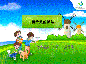 唐雪琴小学数学三年级上册《有余数的除法》教学课件[1].ppt