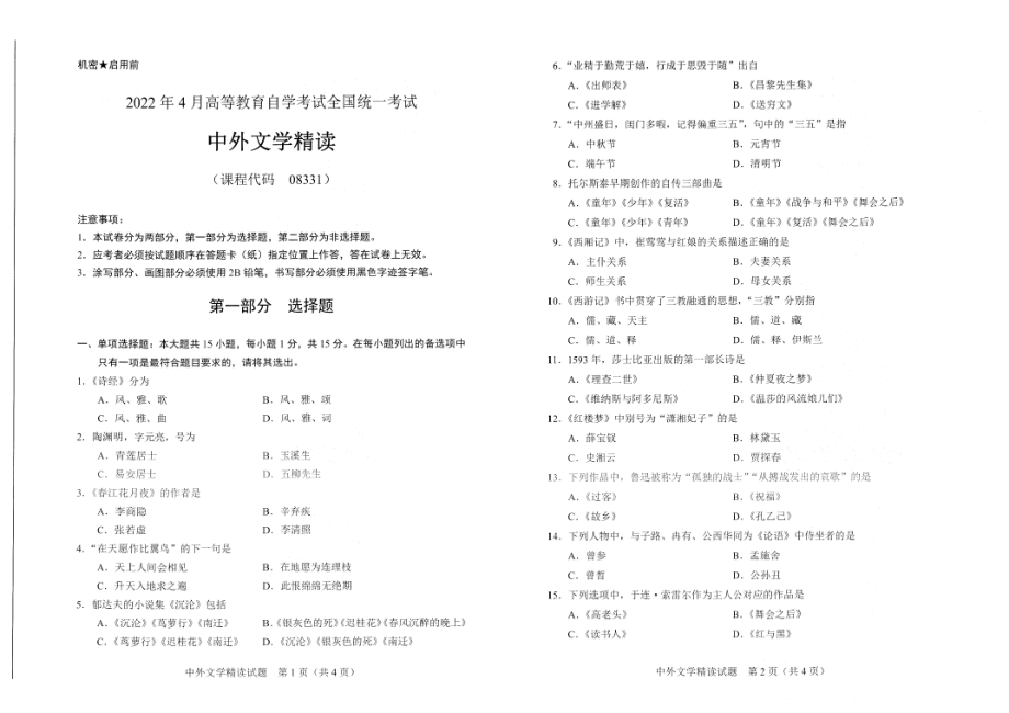 2022年4月自考试题08331中外文学精读.pdf_第1页