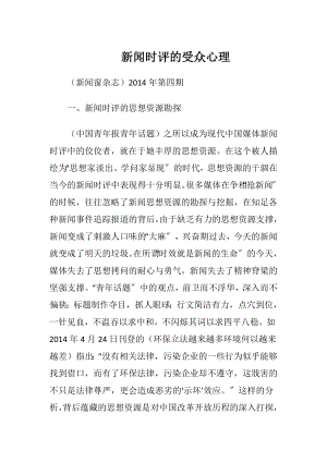 新闻时评的受众心理.docx