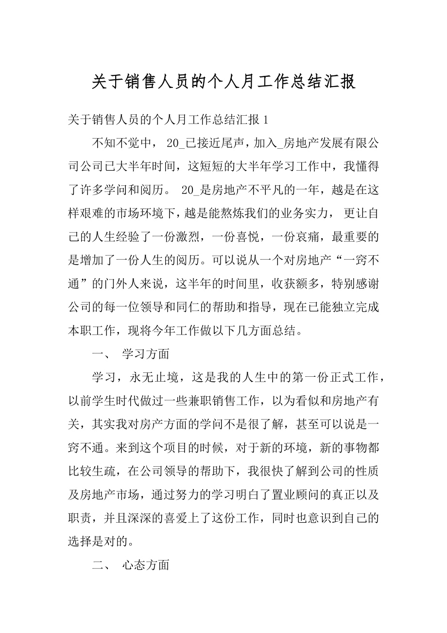 关于销售人员的个人月工作总结汇报汇编.docx_第1页