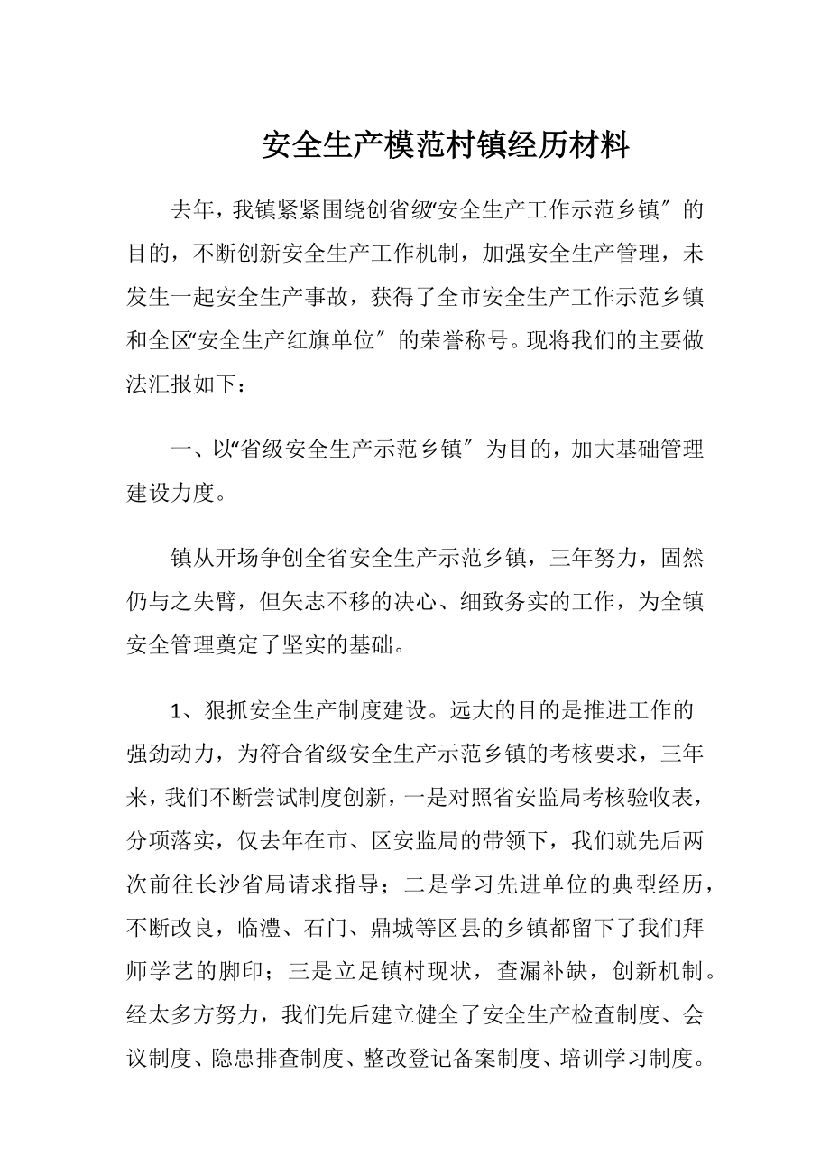 安全生产模范村镇经历材料.docx_第1页