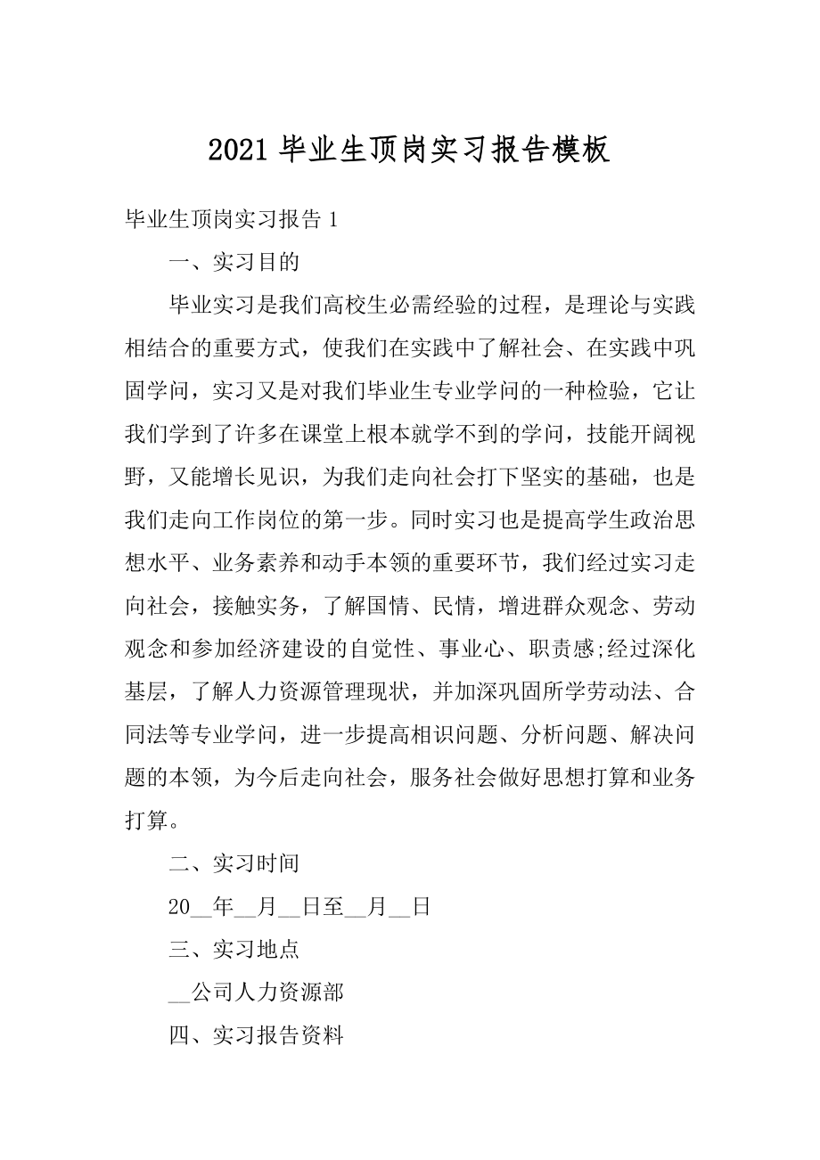 2021毕业生顶岗实习报告模板汇编.docx_第1页