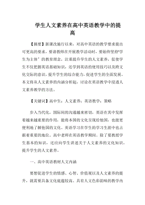 学生人文素养在高中英语教学中的提高（精品）.docx