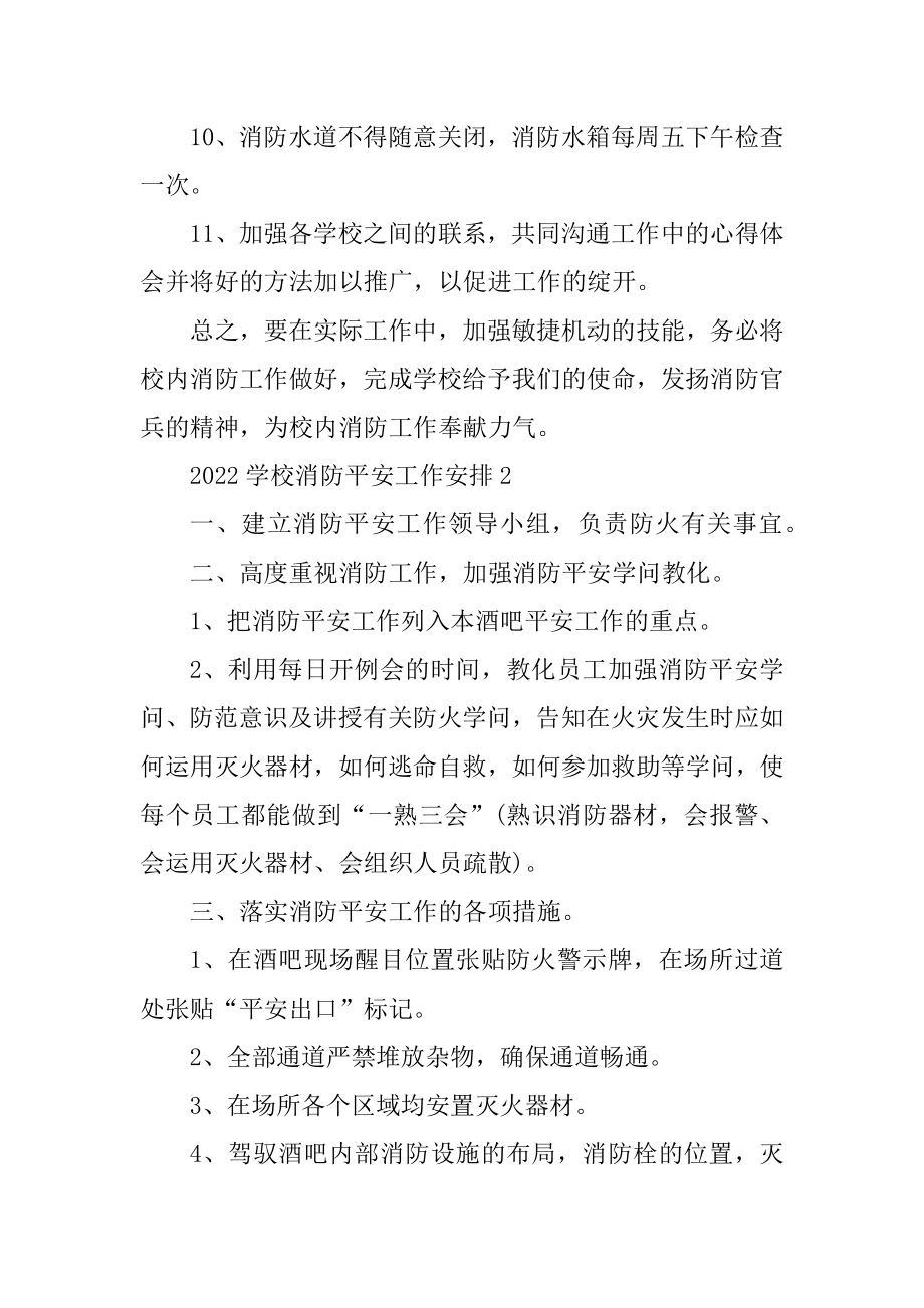 2022学校消防安全工作计划优质.docx_第2页