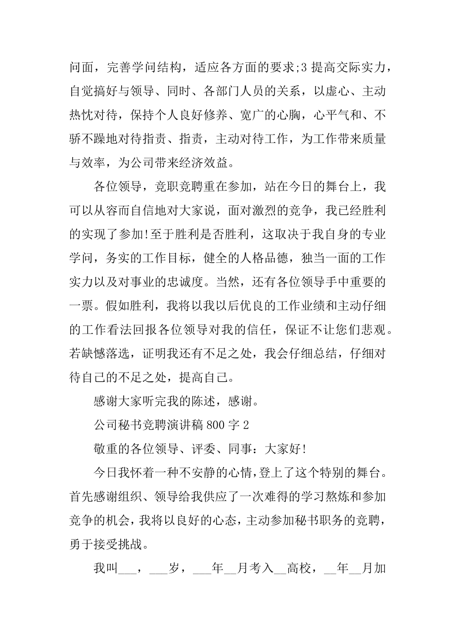 公司秘书竞聘演讲稿800字例文.docx_第2页