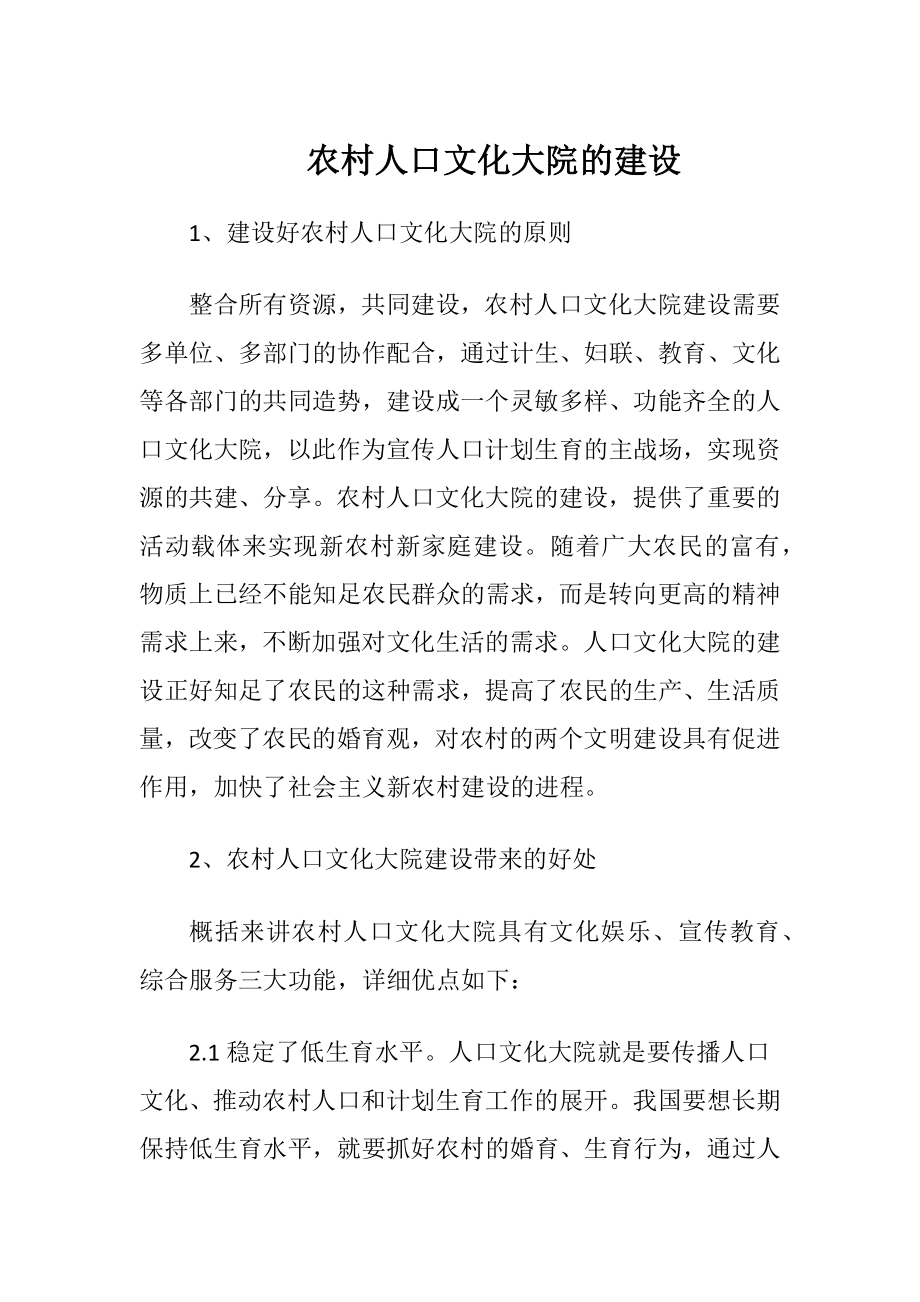 农村人口文化大院的建设.docx_第1页