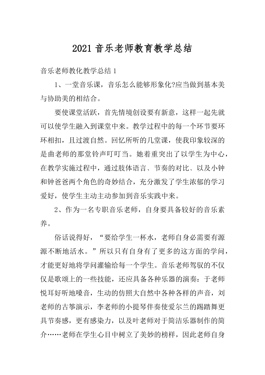 2021音乐老师教育教学总结范本.docx_第1页